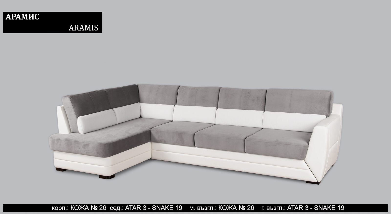 (Български) Луксозен  ъглов диван |»АРАМИС»| Руди-Ан